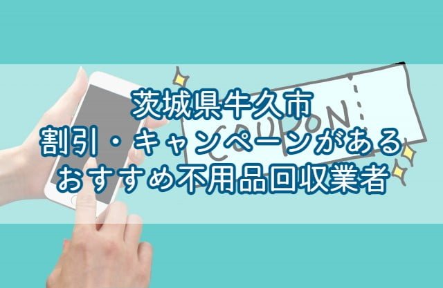 牛久市　割引・キャンペーンがあるおすすめ不用品回収業者
